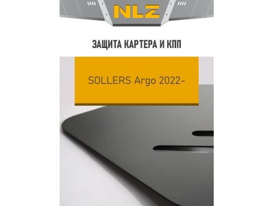 Защита картера и коробки передач для Sollers Argo (22-) 2,0 диз. МТ / Солерс Арго