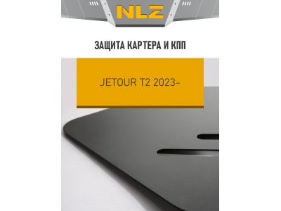 Защита картера и коробки передач для Jetour T2 (23-) 2,0 бен. AT 2WD 4WD / Джитур Т2