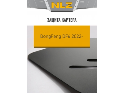 Защита картера для DONGFENG DF6 (21-) 2,5 диз. МТ / ДонгФенг ДФ6