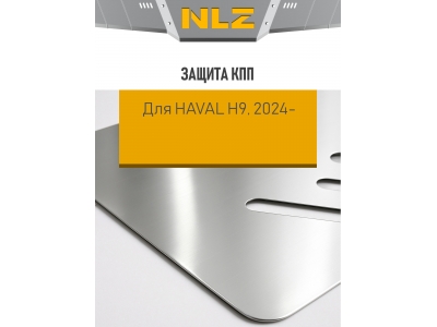 Защита коробки передач (с креп.) для HAVAL H9 (2024-н.в.) 2.0 бен. AT 4WD (алюминий, 3 мм) / Хавал Н9